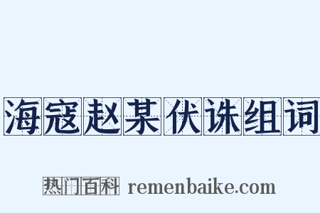 海寇赵某伏诛组词是什么意思的图片